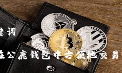 和关键词

如何在公鹿钱包中方便地交易USDT?