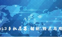 威图Web3手机屏幕：解析、