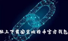 如何在电脑上下载安装比