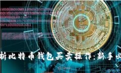 全面解析比特币钱包买卖