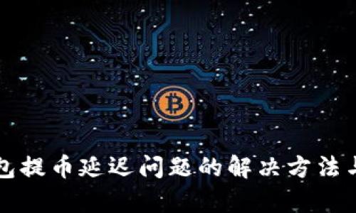 TP钱包提币延迟问题的解决方法与分析