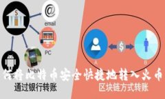: 如何将比特币安全快捷地