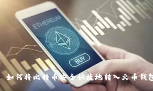 : 如何将比特币安全快捷地转入火币钱包