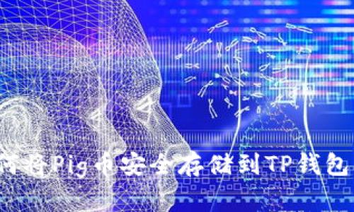 如何将Pig币安全存储到TP钱包中？