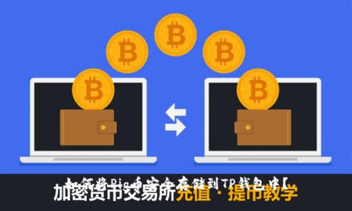 如何将Pig币安全存储到TP钱包中？