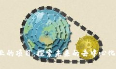 Web3创业的项目：探索未来