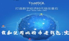 如何下载和使用比特币老