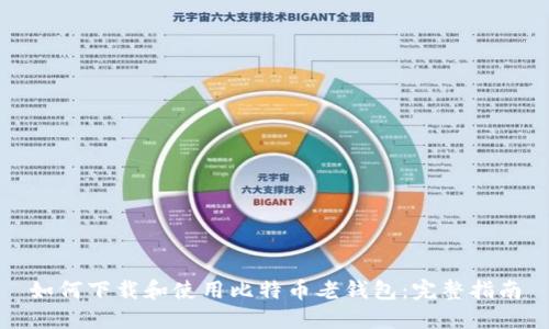 如何下载和使用比特币老钱包：完整指南