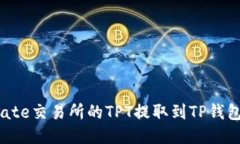 : 如何将Gate交易所的TPT提