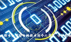 比特币如何安全地提币到