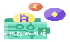 比特币钱包的用途与选择