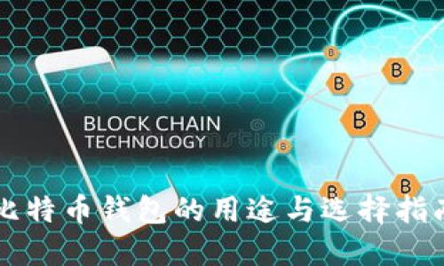 比特币钱包的用途与选择指南