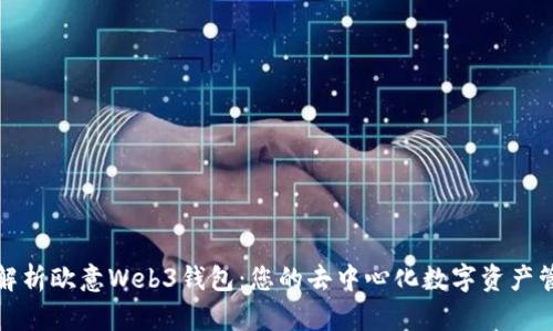 : 全面解析欧意Web3钱包：您的去中心化数字资产管理利器