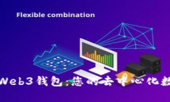 : 全面解析欧意Web3钱包：