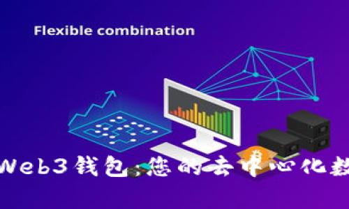 : 全面解析欧意Web3钱包：您的去中心化数字资产管理利器