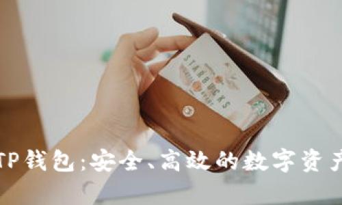 全面解析TP钱包：安全、高效的数字资产管理工具