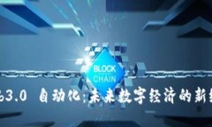 Web3.0 自动化：未来数字经