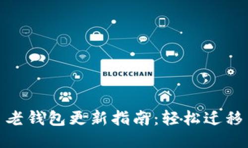 : 比特币老钱包更新指南：轻松迁移至新版本