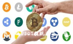  以太坊钱包中的USDT提现指