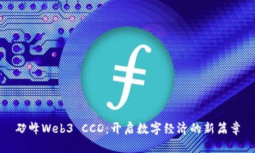 矽峰Web3 CCD：开启数字经济的新篇章