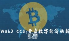 矽峰Web3 CCD：开启数字经济