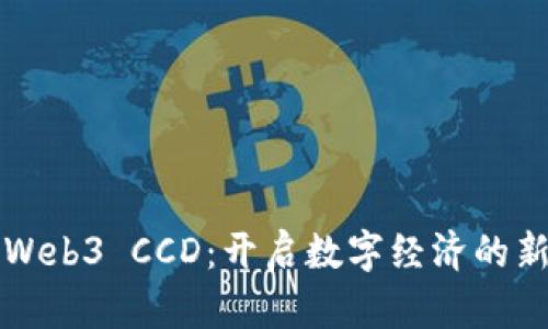 矽峰Web3 CCD：开启数字经济的新篇章