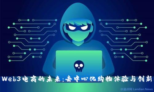 探索Web3电商的未来：去中心化购物体验与创新机遇
