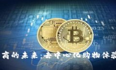 探索Web3电商的未来：去中