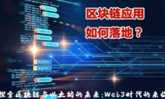 探索区块链与以太坊的未
