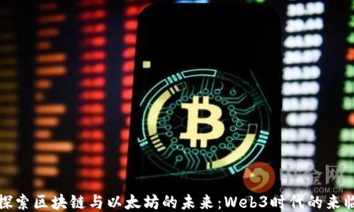 
探索区块链与以太坊的未来：Web3时代的来临