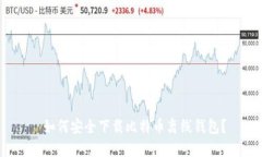  如何安全下载比特币离线