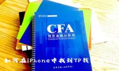 如何在iPhone中找到TP钱包图