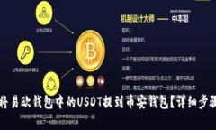 如何将易欧钱包中的USDT提