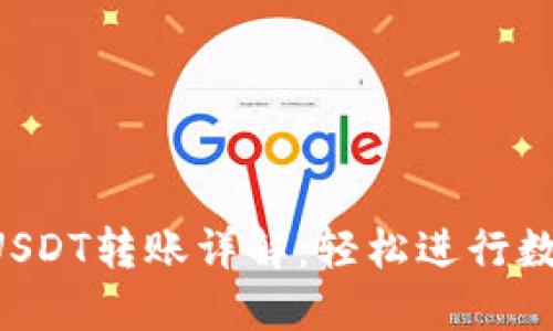 麦子钱包USDT转账详解:轻松进行数字货币交易