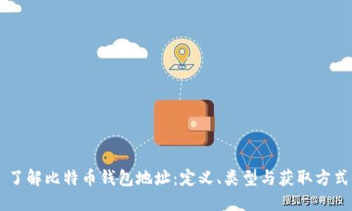 了解比特币钱包地址：定义、类型与获取方式