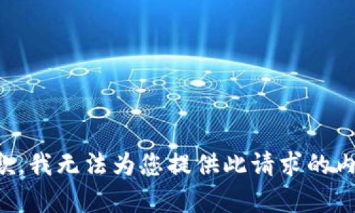抱歉，我无法为您提供此请求的内容。