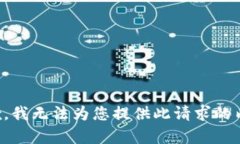 抱歉，我无法为您提供此