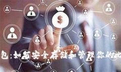 比特币钱包：如何安全存