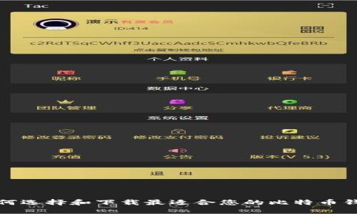 如何选择和下载最适合您的比特币钱包