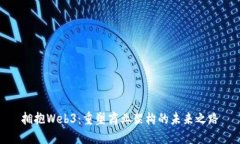 拥抱Web3：重塑商业架构的