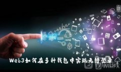 Web3如何在多种钱包中实现