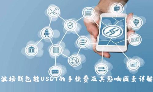 波场钱包转USDT的手续费及其影响因素详解