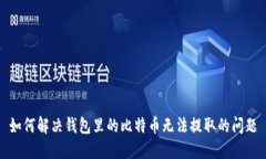 如何解决钱包里的比特币