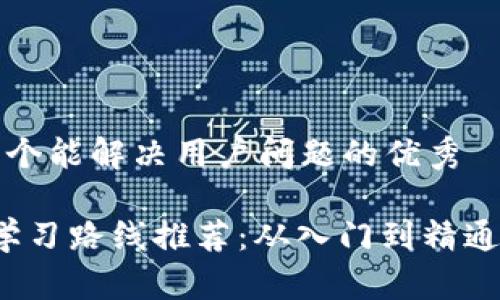 思考一个能解决用户问题的优秀  

Web3学习路线推荐：从入门到精通全指南