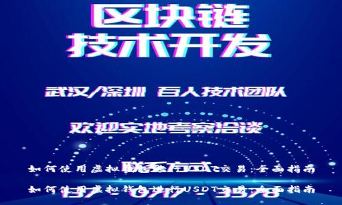 如何使用虚拟钱包进行USDT交易：全面指南

如何使用虚拟钱包进行USDT交易：全面指南