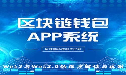 Web3与Web3.0的深度解读与区别