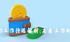 新加坡Web3工作待遇解析：