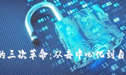 Web3的三次革命：从去中心化到自我主权