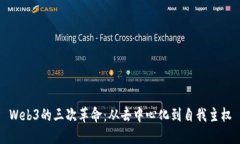 Web3的三次革命：从去中心
