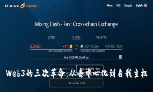 Web3的三次革命：从去中心化到自我主权